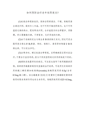 如何预防治疗老年性阴道炎？.docx