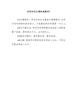 冻肉如何正确快速解冻？.docx