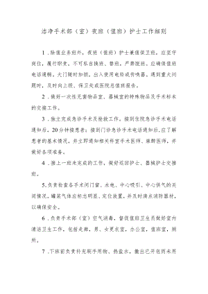 洁净手术部（室）夜班（值班）护士工作细则.docx