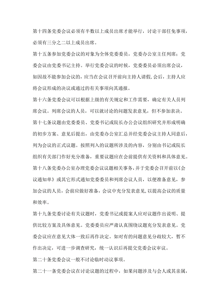 学院党委会议事规则.docx_第3页