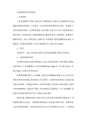 妊娠期母体的生理变化.docx
