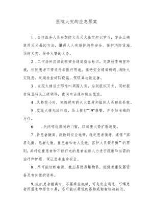 医院火灾的应急预案.docx