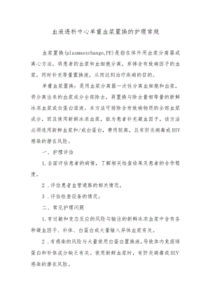 血液透析中心单重血浆置换的护理常规.docx