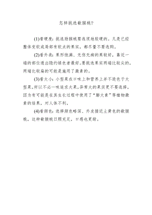 怎样挑选猕猴桃？.docx