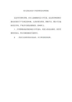 幼儿园昆虫进入耳道的紧急处理措施.docx