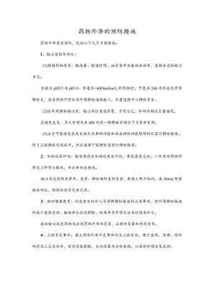 药物外渗的预防措施.docx