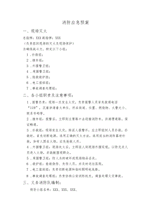 消防应急预案.docx