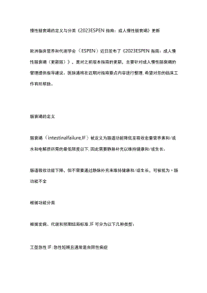 慢性肠衰竭的定义与分类《2023 ESPEN指南：成人慢性肠衰竭》更新.docx