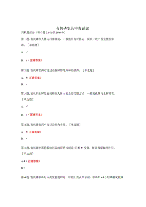 有机磷农药中毒试题 .docx