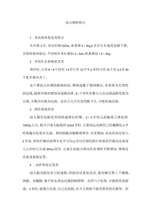 幼儿期的特点.docx