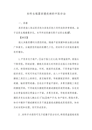 妇科生殖器官瘘疾病的中医诊治.docx