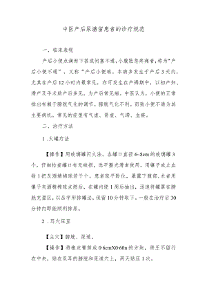 中医产后尿潴留患者的诊疗规范.docx