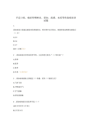 手足口病、疱症性咽峡炎、诺如、流感、水痘等传染病培训试题.docx