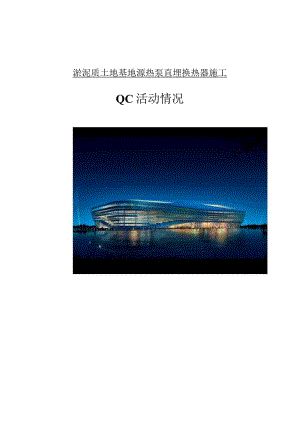 工程建设公司QC小组淤泥质土地基地源热泵直埋换热器施工成果汇报书.docx