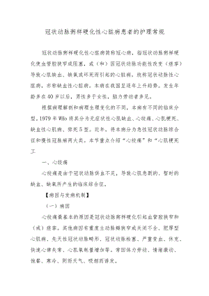 冠状动脉粥样硬化性心脏病患者的护理常规.docx