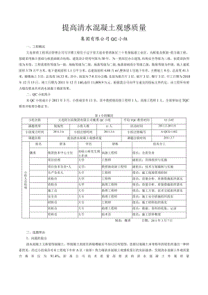 工程建设公司QC小组提高清水混凝土观感质量成果汇报书.docx