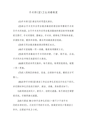 手术部（室）卫生消毒制度.docx