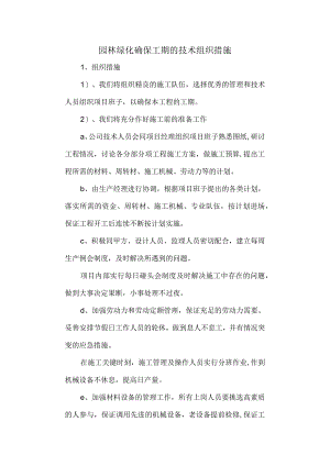 园林绿化确保工期的技术组织措施.docx