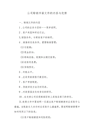 公司赊销书面文件的内容与优势.docx