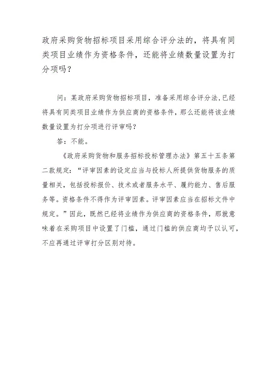 政府采购货物招标项目采用综合评分法的将具有同类项目业绩作为资格条件还能将业绩数量设置为打分项吗？.docx_第1页