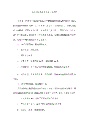 （精华版）幼儿园后勤安全管理工作总结.docx
