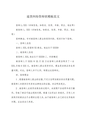 退货纠纷答辩状模板范文.docx