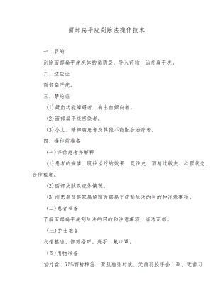 面部扁平疣刮除法操作技术.docx