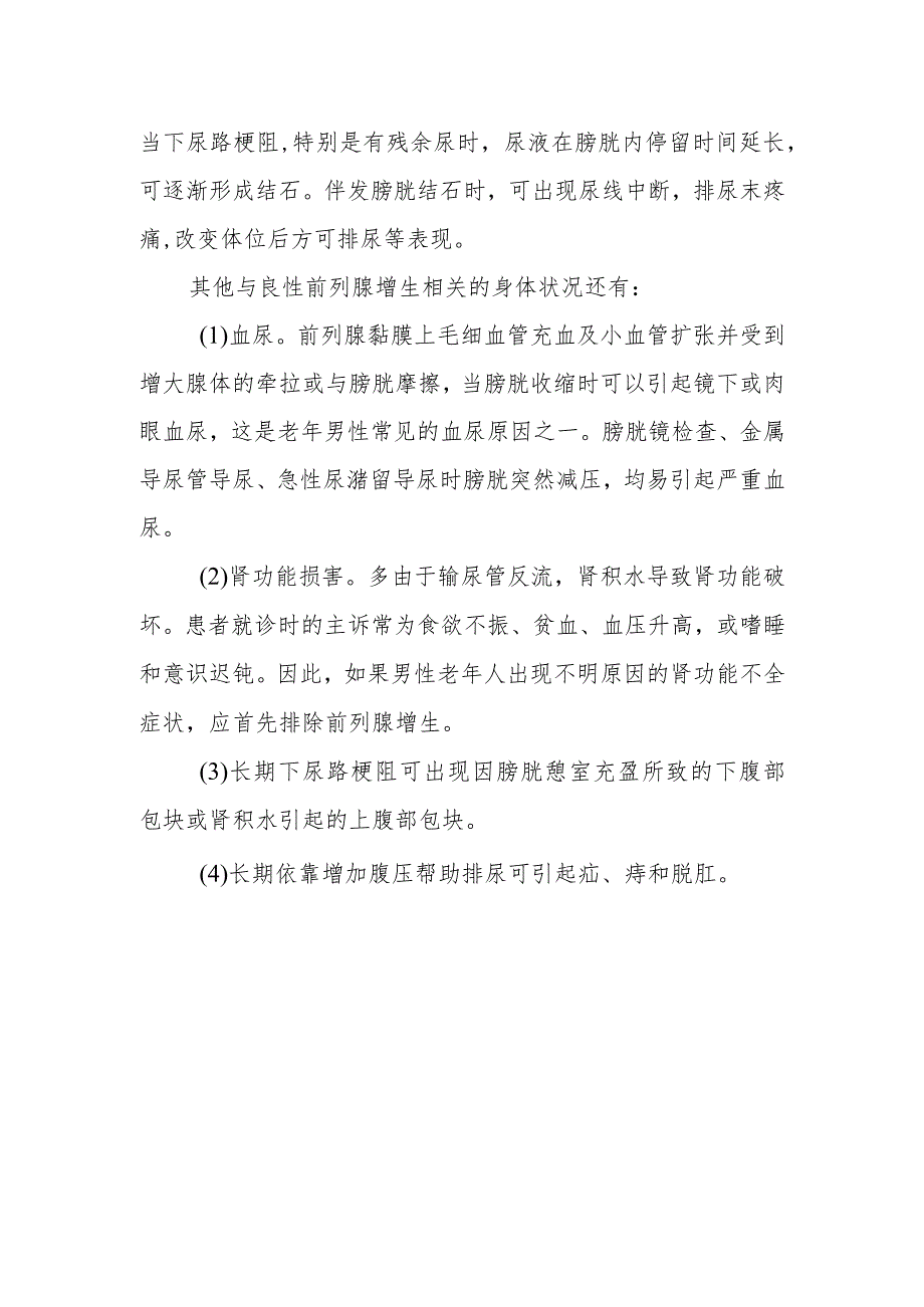 良性前列腺增生会有哪些症状？.docx_第2页