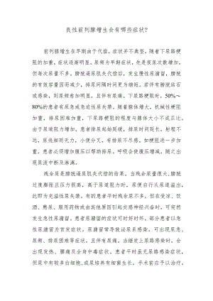 良性前列腺增生会有哪些症状？.docx