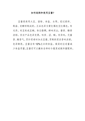 如何选购和使用豆酱？.docx