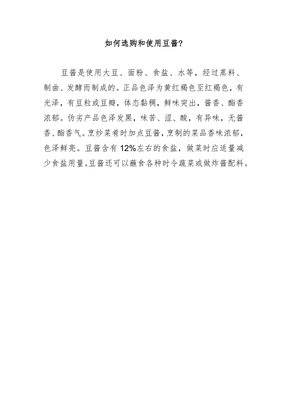 如何选购和使用豆酱?.docx_第1页