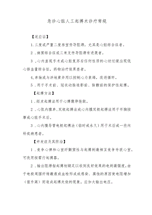 急诊心脏人工起搏术诊疗常规.docx