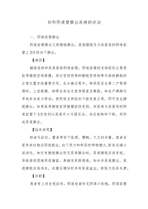 妇科阴道壁膨出疾病的诊治.docx