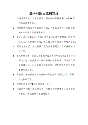 超声科医生值班制度.docx
