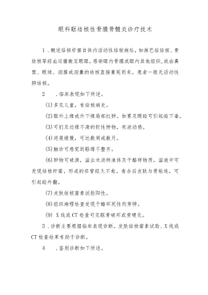 眼科眶结核性骨膜骨髓炎诊疗技术.docx