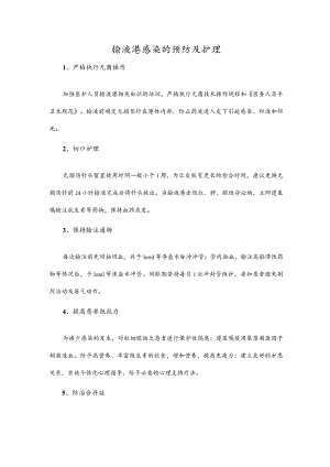 输液港感染的预防及护理.docx
