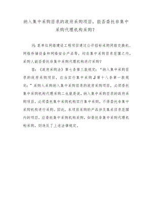纳入集中采购目录的政府采购项目能否委托非集中采购代理机构采购？.docx
