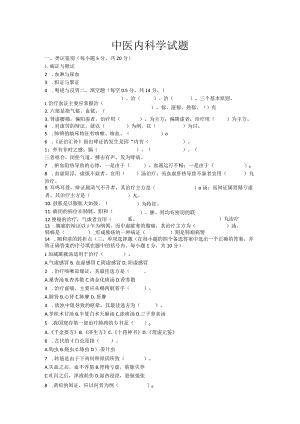 中医内科学试题.docx