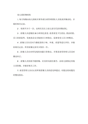 幼儿园陪餐制度.docx