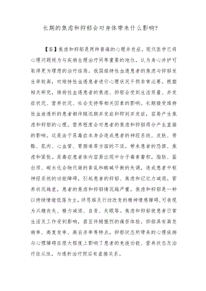 长期的焦虑和抑郁会对身体带来什么影响？.docx