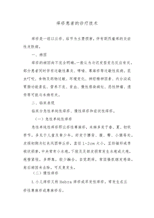 痒疹患者的诊疗技术.docx