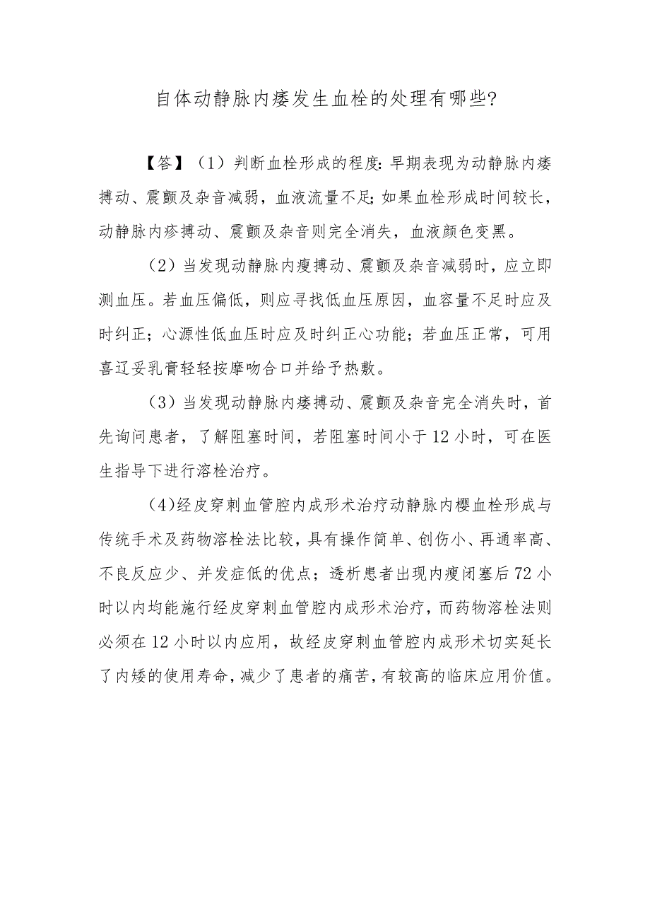自体动静脉内瘘发生血栓的处理有哪些？.docx_第1页