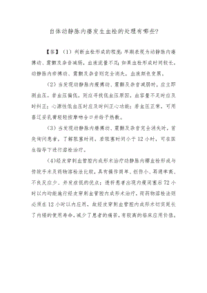自体动静脉内瘘发生血栓的处理有哪些？.docx