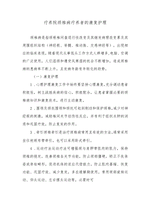 疗养院颈椎病疗养者的康复护理.docx