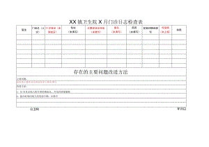 门诊日志检查表.docx