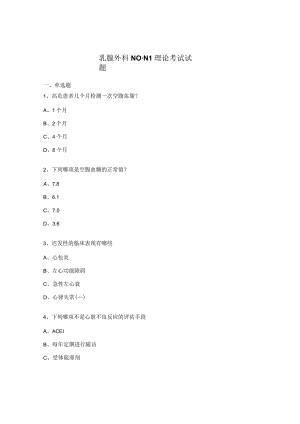 乳腺外科N0-N1理论考试试题.docx