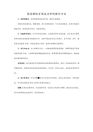 提高静脉穿刺成功率的操作方法.docx