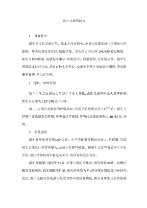 新生儿期的特点.docx