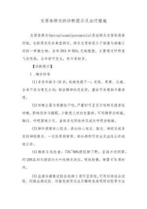 支原体肺炎的诊断提示及治疗措施.docx