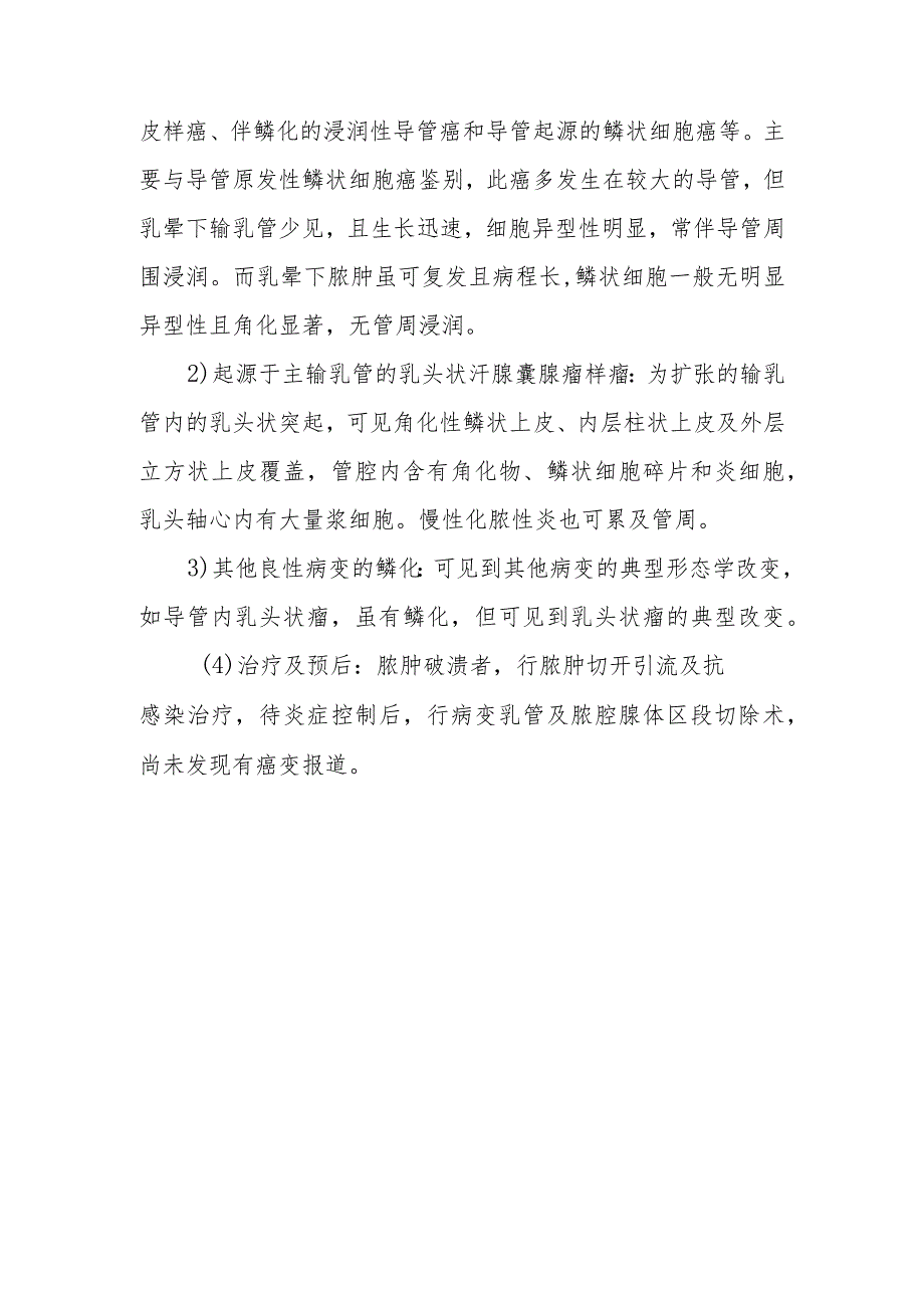 硬化性淋巴细胞性小叶炎外科诊疗.docx_第3页